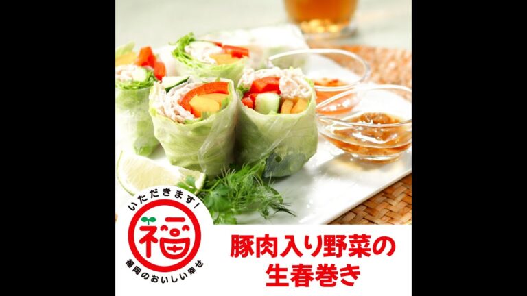豚肉入り野菜の生春巻き～いただきます！福岡のおいしい幸せ！～