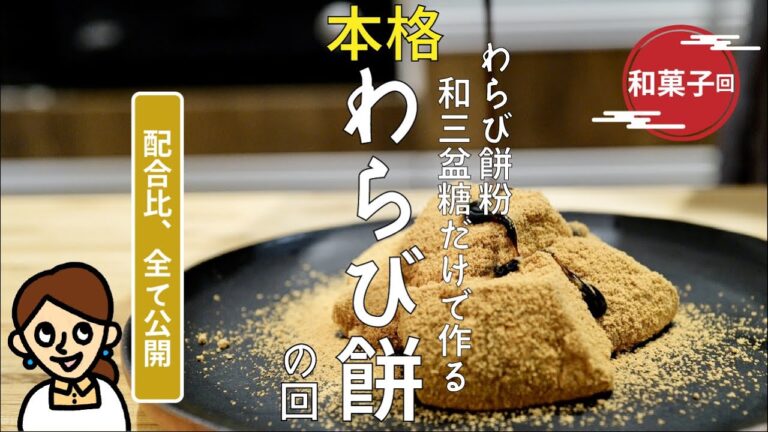 ［配合比全公開］わらび餅粉と和三盆だけで作る本格わらび餅の回