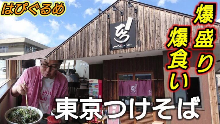 【山形県】特盛り頼んだらデカ盛りが来た！ラー油がきいた東京つけそば