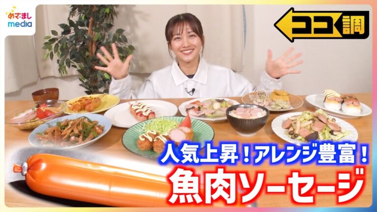 チーズがのび～るチーズハットグや"うまみ炸裂"トルネードポテト風まで！手軽・安い・おいしい魚肉ソーセージのアレンジレシピを原田葵アナが紹介【ココ調】