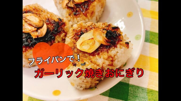 【飯テロ】めちゃうま♪フライパンで簡単！カリカリこんがり☆ガーリック焼きおにぎり〜悪魔のおにぎり〜