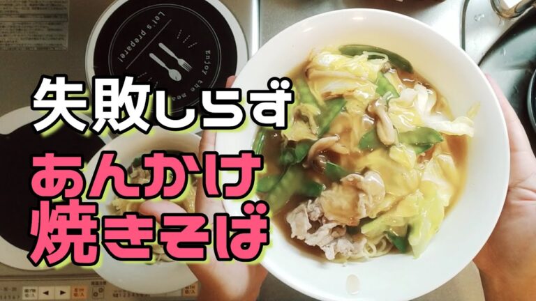 簡単レシピで失敗知らず！あんかけ焼きそばの作り方