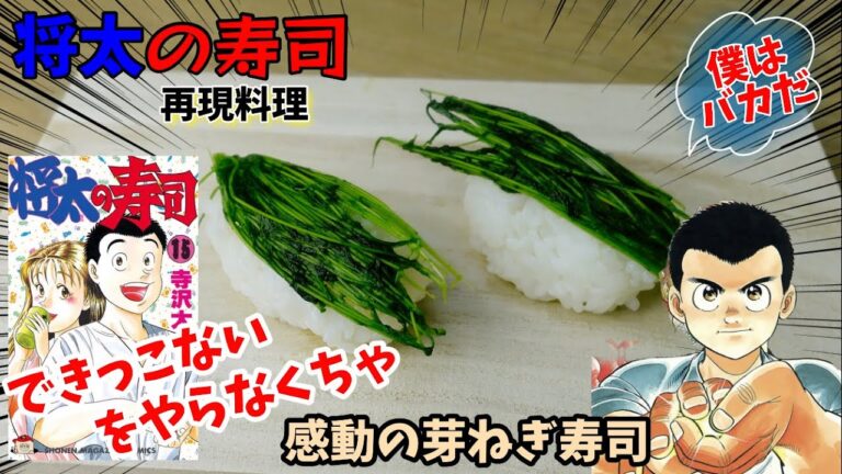 【漫画飯再現料理】芽ねぎ寿司　将太の寿司　アニメ飯再現レシピ