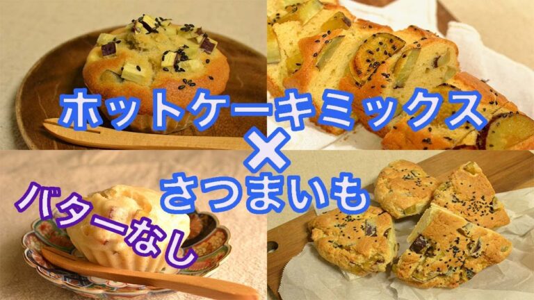 【さつまいもxホットケーキミックス】【バターなし】４種のおやつレシピ。