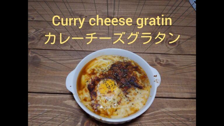 カレーチーズグラタン～curry cheese gratin～
