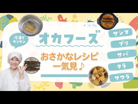 オカフーズの冷凍さかな料理 一気見 #あおいの給食室