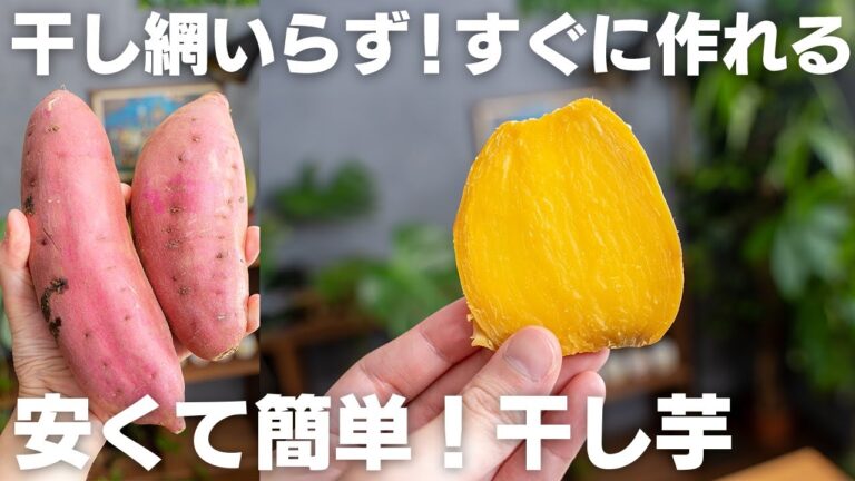 何日も待たなくてOK！ほったらかしですぐに作れる、安くて美味しい超簡単干し芋【ダイエット / 低脂質】