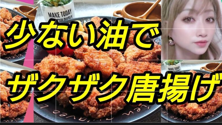 少ない油でザクザク唐揚げ（鶏むね肉）