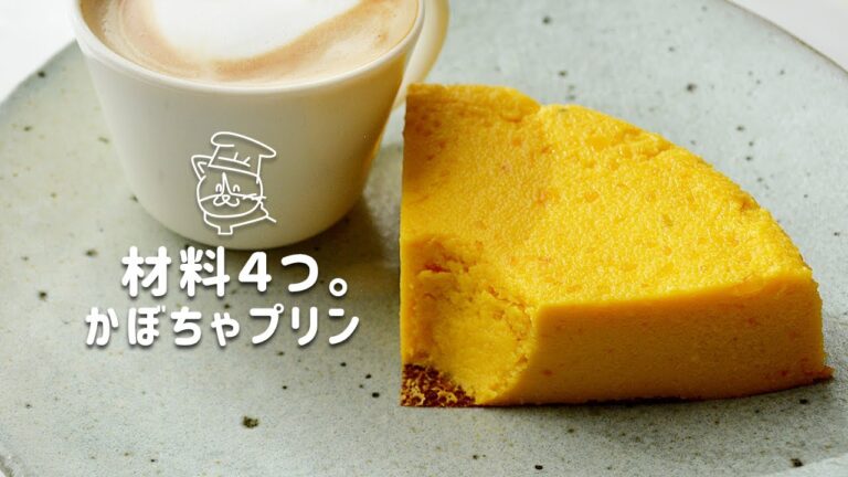 【簡単レシピ】材料４つを混ぜて焼くだけ。素朴おいしいかぼちゃプリンの作り方｜保護猫ゆげ