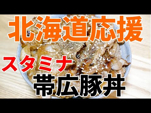 【土用の丑の日】 鰻よりうまい！うなぎのタレ豚丼//　How to make Pork rice bowl