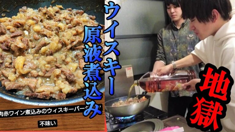 牛スジの赤ワイン煮込みを原液ウイスキーにすり替えてみる