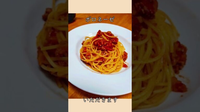 【豚肉のボロネーゼ】#イタリアン #ボロネーゼ #shots #パスタ