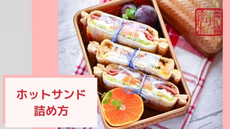 簡単弁当「ホットサンド」竹編み弁当に詰めました