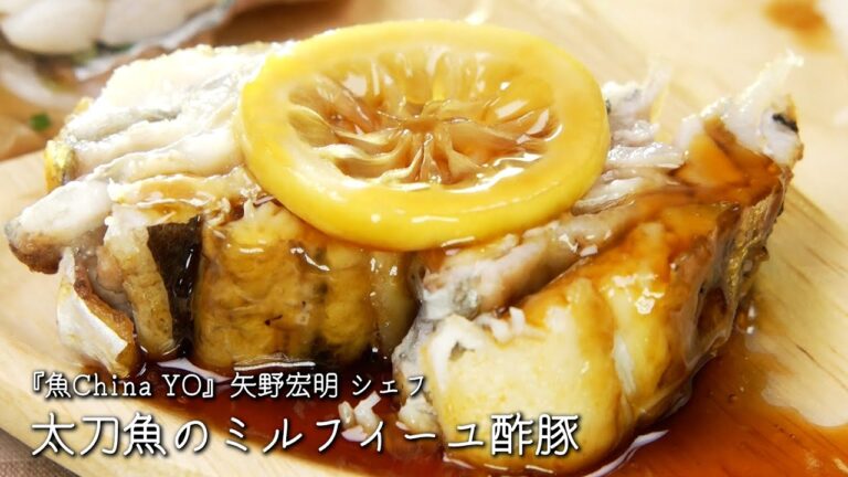 太刀魚のミルフィーユ酢豚【魚China YO /矢野宏明シェフ】