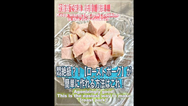 悶絶級？！【ローストポーク】はこう作る！炊飯器でほったらかし調理！しっとりジューシーなローストポークの作り方♪How to Make Roast Pork！