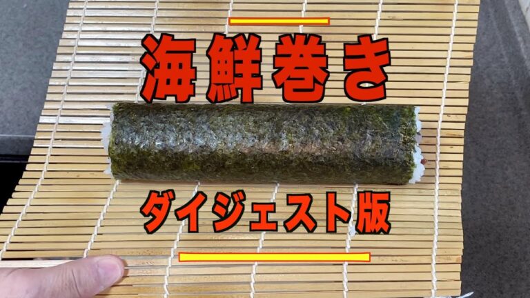 【海鮮巻きの作り方】ダイジェスト版／スーパーで買ってきた刺身盛りで太巻き寿司１本作ってみました‼︎恵方巻レシピ／作り方