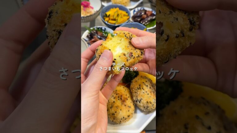 【クリームチーズ入りさつまいもコロッケ】の作り方 #おうちごはん #レシピ #料理 #cookingchannel #cooking