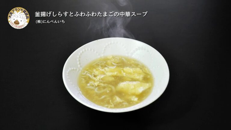 ふわふわたまごの中華スープ（大洗町ブランド推進協議会）