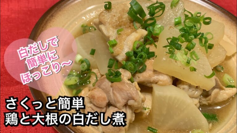 【さくっと簡単料理 ♯109】鶏モモと大根の白だし煮〜SIMMERED CHICKEN AND JAPANESE RADISH WITH SHIRODASHI〜