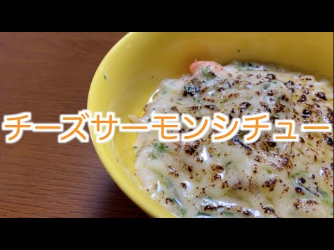 【濃厚】チーズチキンサーモンシチューの作り方。