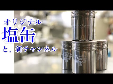 ２つの発表！【味出しの塩缶と・・・】