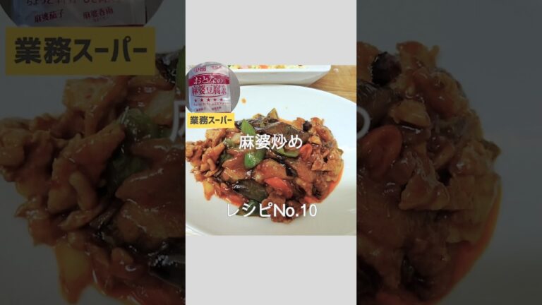 No.10 業務スーパーの麻婆豆腐の素を使って【麻婆炒め】材料は概要欄