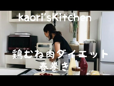 鶏胸肉で春巻き