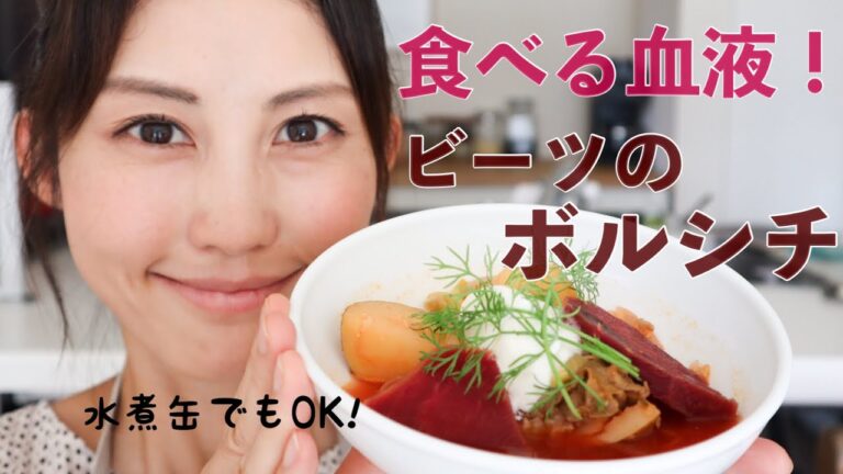【120kcal】栄養スープ！鉄分豊富！食べて欲しいボルシチ【野菜たっぷり♪】