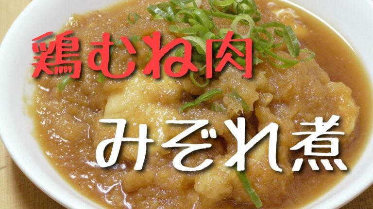 鶏むね肉のみぞれ煮！