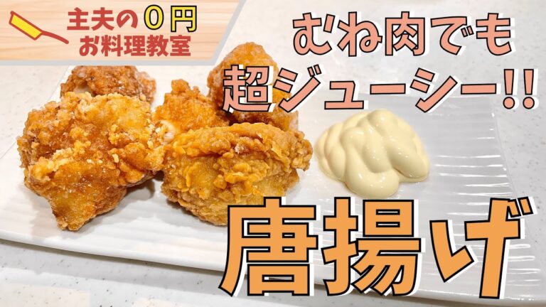 鶏ムネ肉で作る「ジューシー唐揚げ」