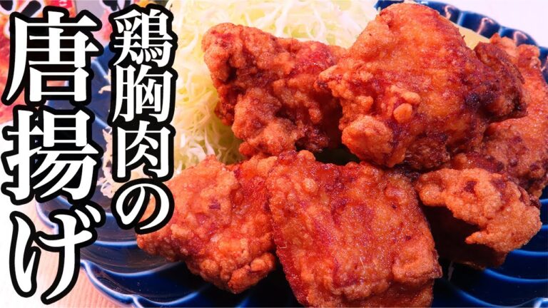 【唐揚げ】鶏胸肉をやわらかくする方法を伝授します！　特製の下味も紹介！