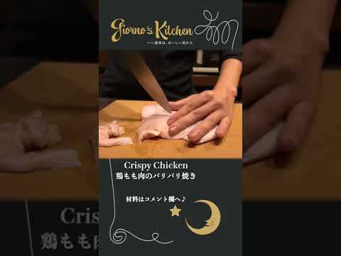 鶏もも肉１枚で幸せになる方法教えます【鶏もも肉のパリパリ焼き】【プロはこうやる】#shorts