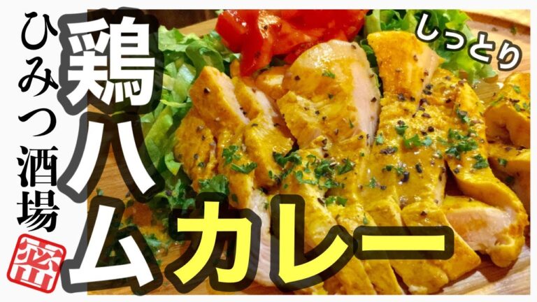 【保存系おつまみ・鶏ハムタンドリーチキン味！】