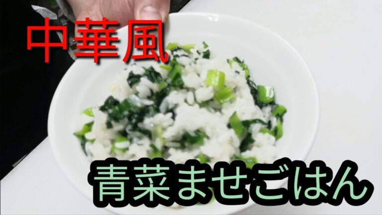 [超簡単]青菜の混ぜご飯