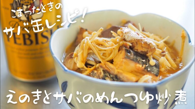 【おつまみ】困ったときの簡単レシピ！「えのきとサバのめんつゆ炒煮」