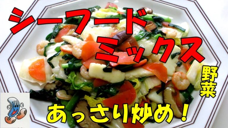 シーフードミックスと野菜のあっさり炒め！！！