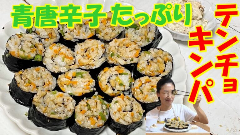 【韓国料理】青唐辛子たっぷりの最強の🌶テンチョキンパ日本上陸😎｜汗も箸も止まらない～やばい韓国テンチョキンパ レシピ｜ハマりすぎるテンチョキンパの魅力｜땡초김밥