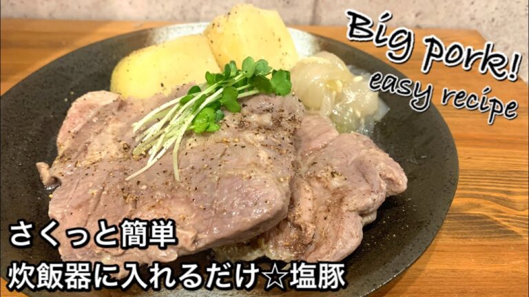 【さくっと簡単料理　♯374】炊飯器に入れるだけ☆塩豚