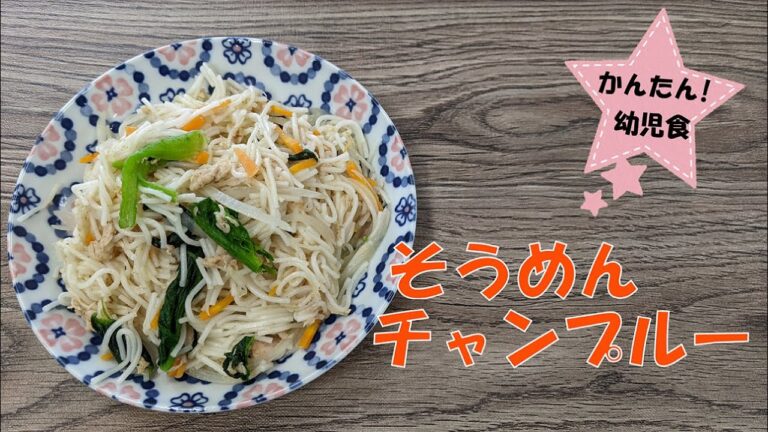簡単☆幼児食！そうめんチャンプルー【千早赤阪村】