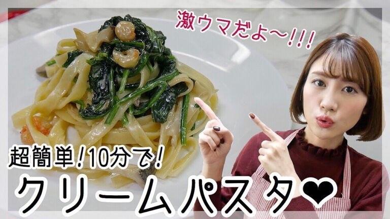 【超簡単】誰でも簡単！激ウマクリームパスタ作ってみた！！10分でできる！！【時短】