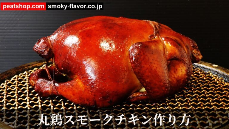 クリスマス・丸鶏ローストチキン燻製【燻製クイックレシピ】