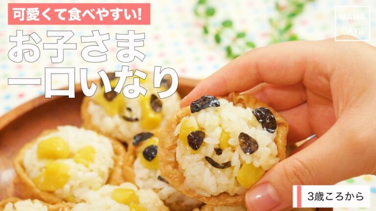 [幼児食3才から]可愛くて食べやすい!お子さま一口いなり｜ママ 赤ちゃん 初めてでも 簡単 レシピ 作り方