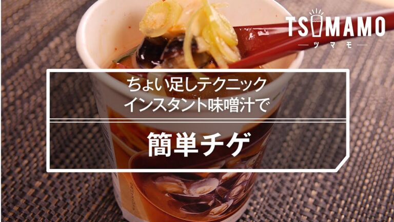【簡単おつまみ】インスタント味噌汁で簡単チゲの作り方