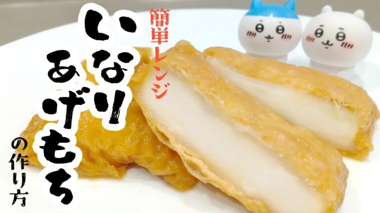 【ちいかわ】いなりあげもちレシピ【簡単本格！レンジで失敗しないジューシーおあげ】なんか小さくてかわいいおやつ