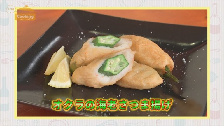 『オクラの海老さつま揚げ』おうちで簡単プロの味！「てげ旨クッキング」