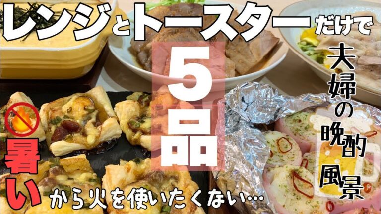【おつまみ】ほぼ毎日晩酌する夫婦のおつまみNO55・焼き鳥缶の照り焼きチキンパイ・ホタテ貝柱のホイル焼・はちみつ味噌チャーシュ【料理動画】