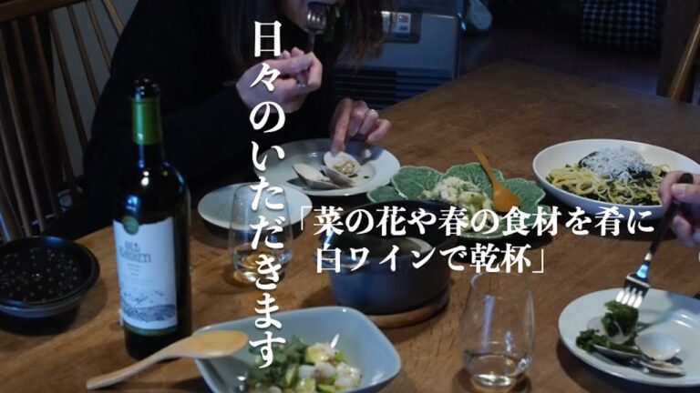 【日々のいただきます】菜の花を使ったポテサラやパスタ、白ワインに合わせる簡単おつまみ４種