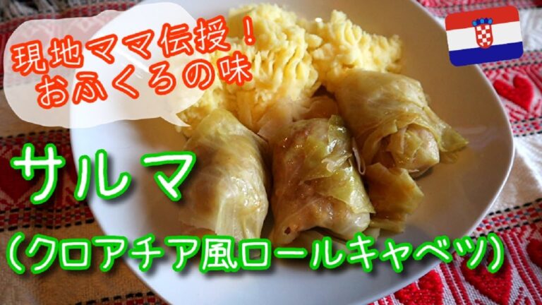 【クロアチア伝統料理】クロアチアのおふくろの味『サルマ（ロールキャベツ）』の作り方　（海外生活Vlog ）