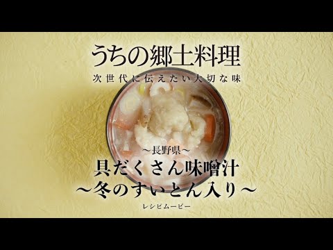 うちの郷土料理～次世代に伝えたい大切な味～　長野県「具だくさん味噌汁」レシピムービー