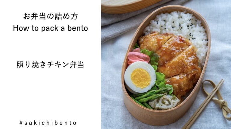 お弁当の詰め方動画【照り焼きチキン弁当】/ How to pack a bento 【Teriyaki chicken】